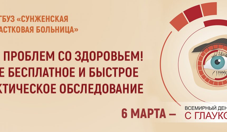 6 МАРТА – ВСЕМИРНЫЙ ДЕНЬ БОРЬБЫ С ГЛАУКОМОЙ. ПРИГЛАШАЕМ ЖИТЕЛЕЙ ПРОЙТИ ИССЛЕДОВАНИЕ ВНУТРИГЛАЗНОГО ДАВЛЕНИЯ