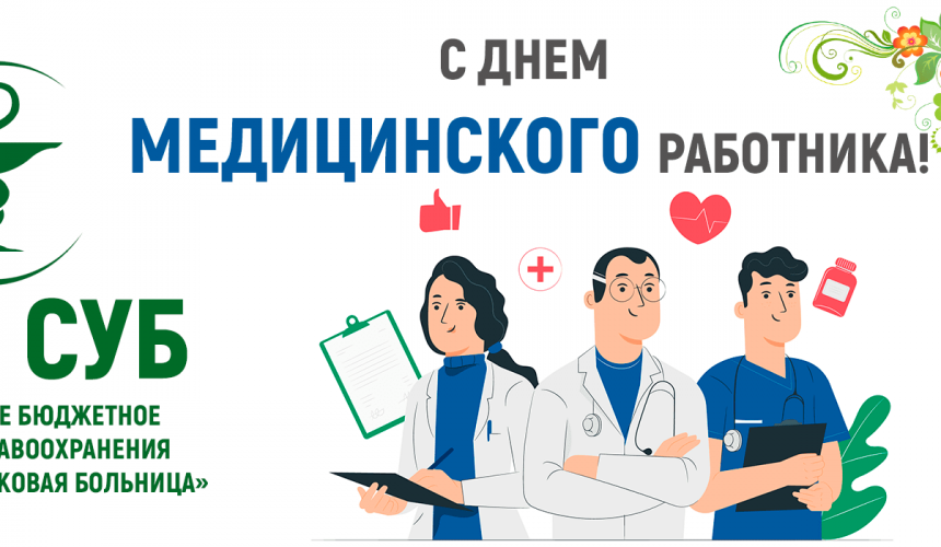 С Днем медицинского работника!