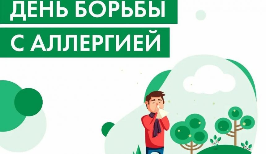 8 июля – Всемирный день борьбы с аллергией