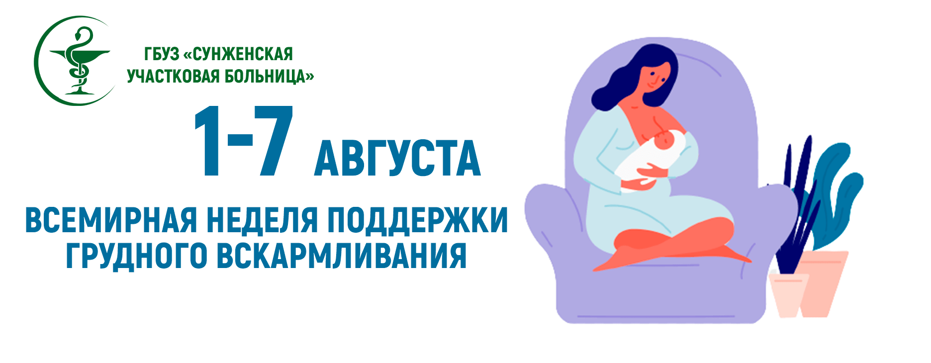 Всемирная неделя поддержки грудного вскармливания – ГБУЗ СУБ