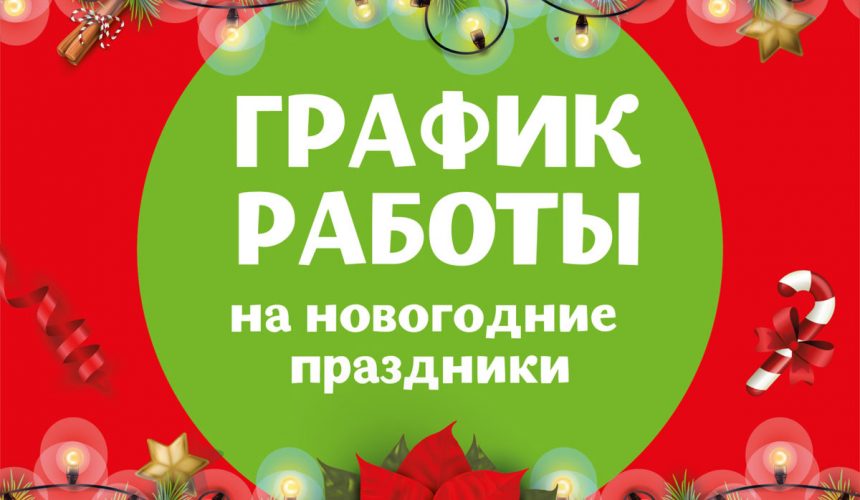 График дежурств с 31.12.2021 по 09.01.2022г. врачей ГБУЗ «СУБ»