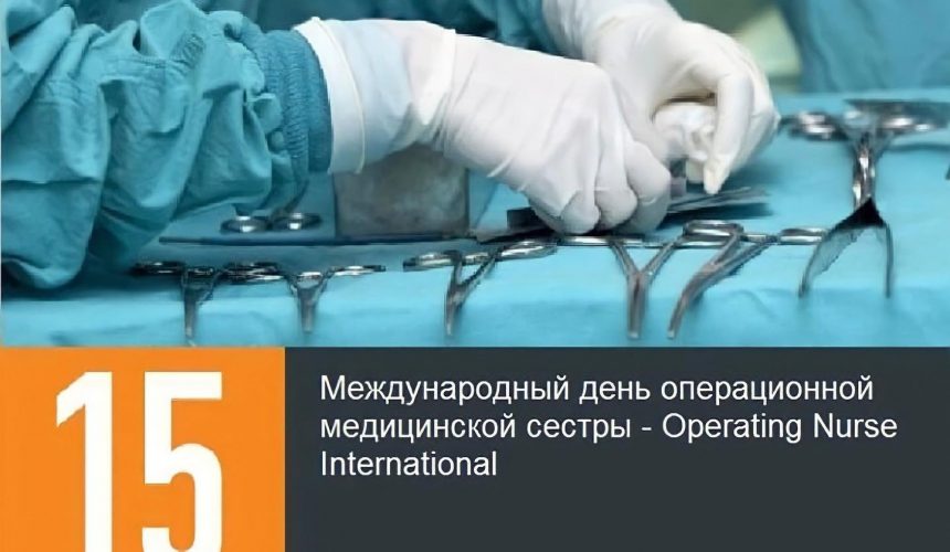 День операционной медицинской сестры