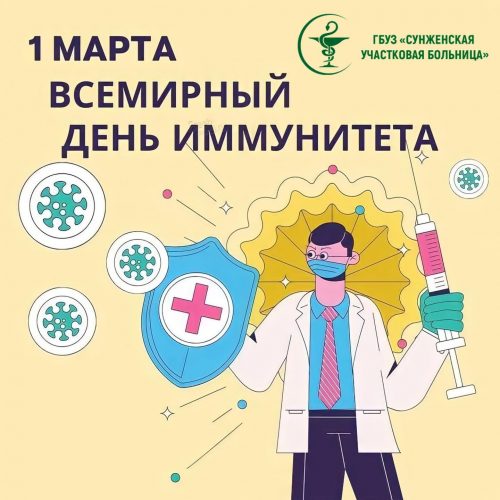 1 марта – Всемирный день иммунитета.