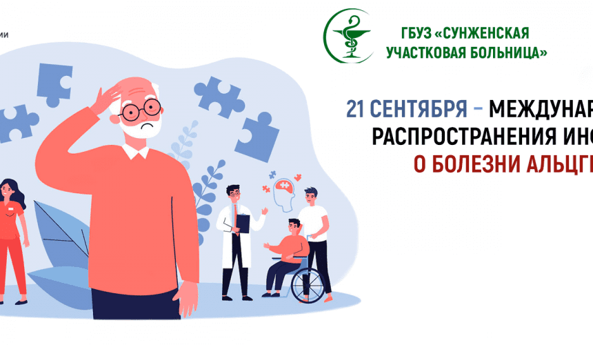 21 сентября – Международный день распространения информации о болезни Альцгеймера