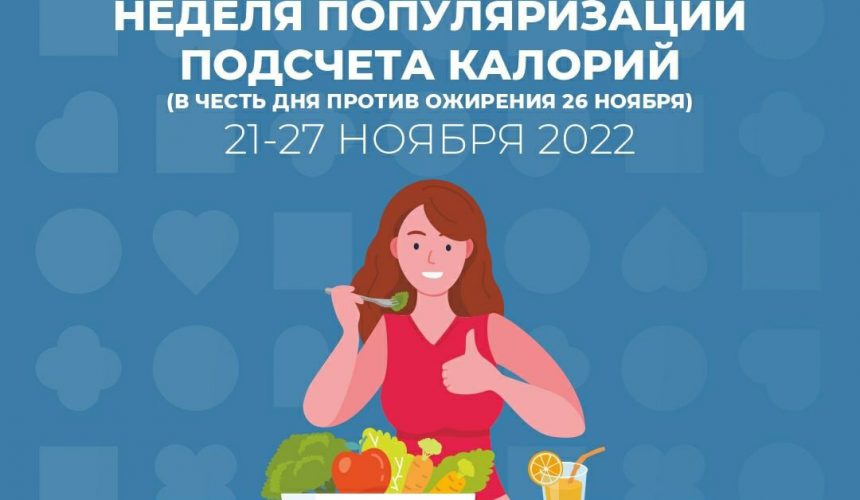 21 – 27 НОЯБРЯ НЕДЕЛЯ ПОПУЛЯРИЗАЦИИ ПОДСЧЕТА КАЛОРИЙ