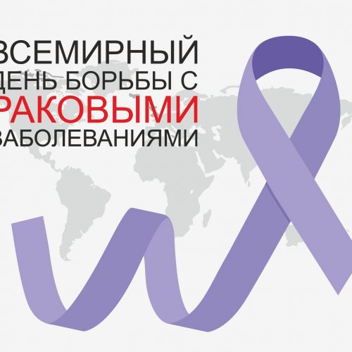 Февраль – месяц профилактики онкозаболеваний, его слоган – «Вместе против рака!».