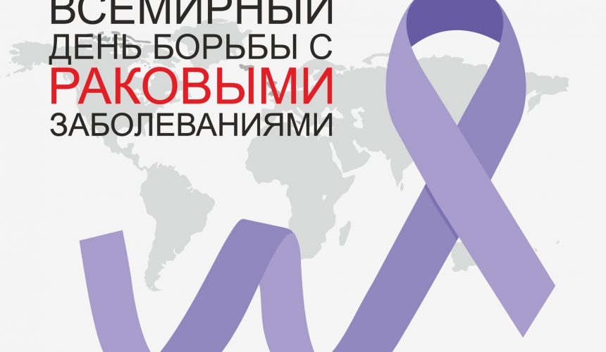 Февраль – месяц профилактики онкозаболеваний, его слоган – «Вместе против рака!».