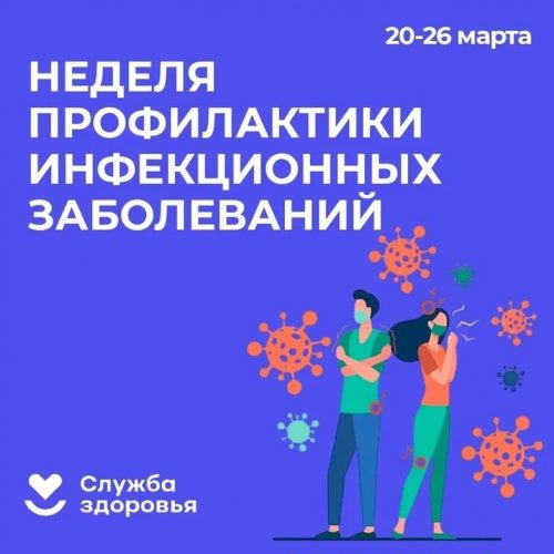 С 20 по 26 марта 2023 года проходит Неделя профилактики инфекционных заболеваний в честь Всемирного дня борьбы против туберкулеза.