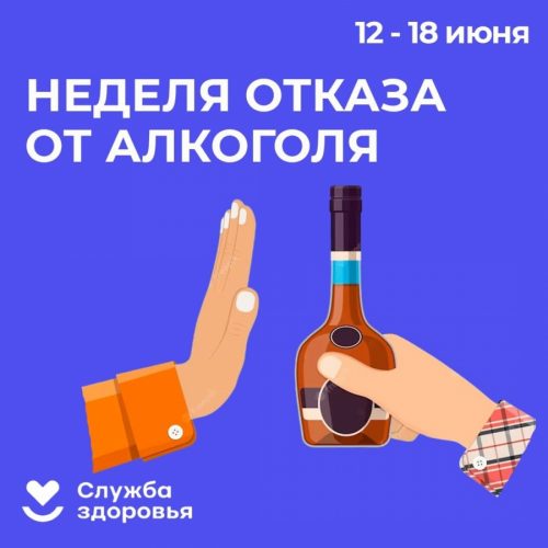 НЕДЕЛЯ ОТКАЗА ОТ АЛКОГОЛЯ