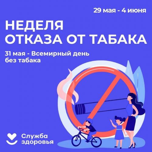 Неделя отказа от табака