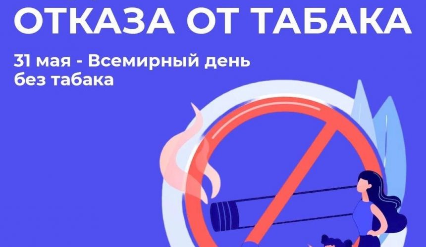 Неделя отказа от табака