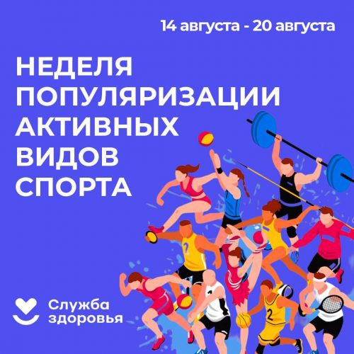 14-20 августа – Неделя популяризации активных видов спорта