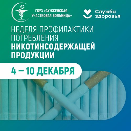 Неделя профилактики потребления никотинсодержащей продукции