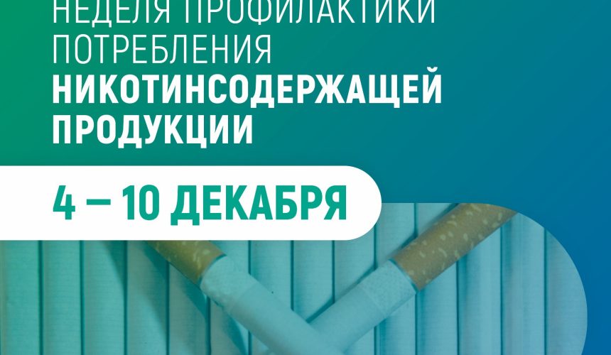 Неделя профилактики потребления никотинсодержащей продукции