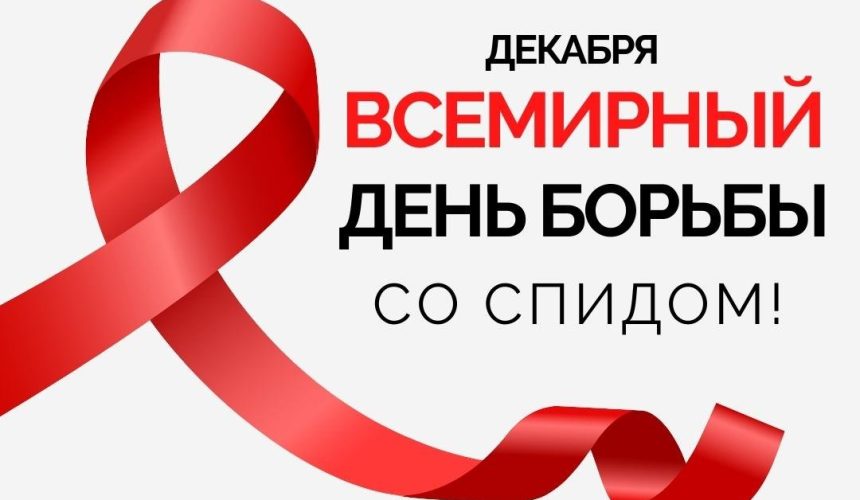 1 декабря — Всемирный день борьбы со СПИДом