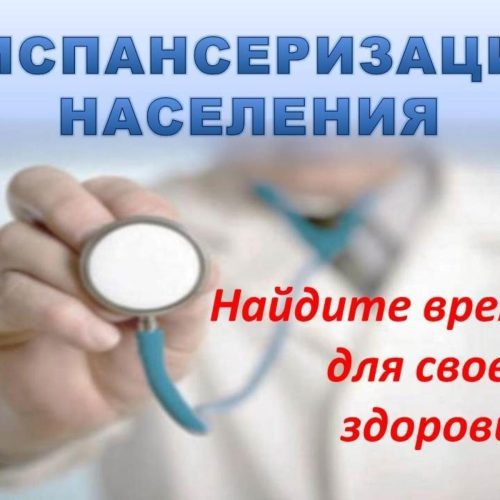 Диспансеризация: что важно знать