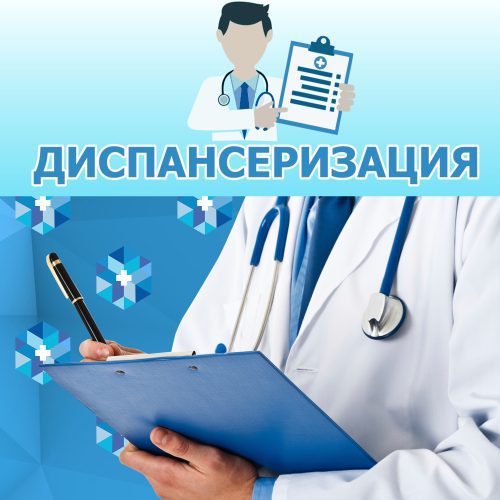 19-25 февраля – Неделя информированности о важности диспансеризации и профосмотров