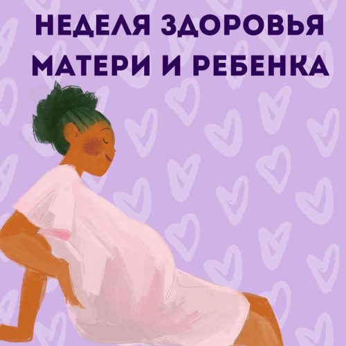 4 – 10 марта Неделя здоровья матери и ребенка